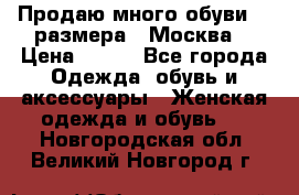 Продаю много обуви 40 размера  (Москва) › Цена ­ 300 - Все города Одежда, обувь и аксессуары » Женская одежда и обувь   . Новгородская обл.,Великий Новгород г.